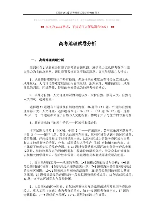 【最新2018】高考地理试卷分析word版本 (5页)