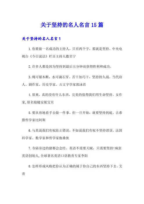 关于坚持的名人名言15篇