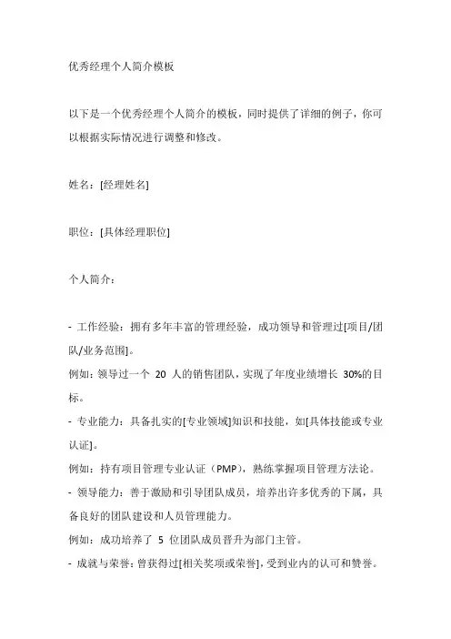 优秀经理个人简介模板