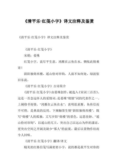 《清平乐·红笺小字》译文注释及鉴赏