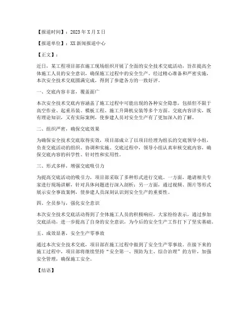 安全技术交底完成通讯报道模板