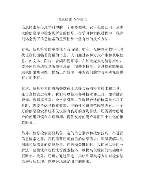 信息检索心得体会