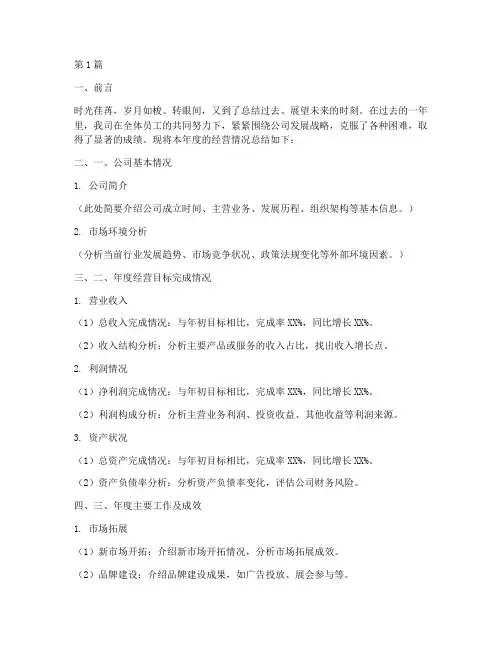 年度经营情况总结模板(3篇)