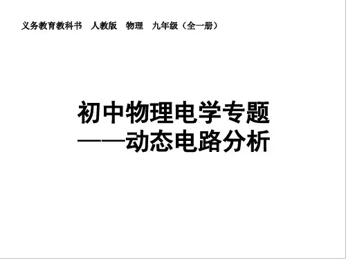 义务教育教科书  人教版  物理  初中物理电学专题：动态电路分析