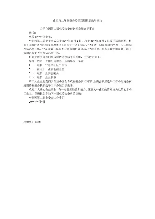 花园第二届业委会委任到期换届选举事宜
