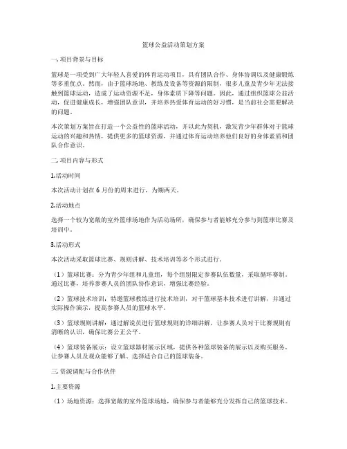 篮球公益活动策划方案