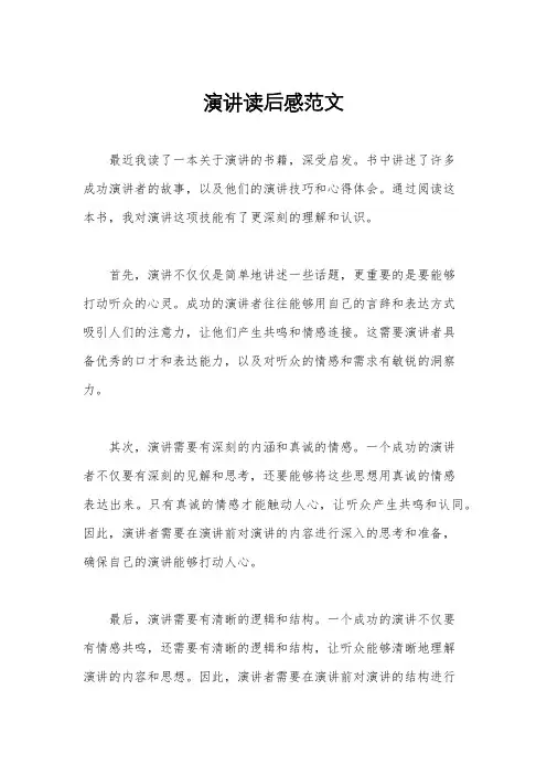 演讲读后感范文