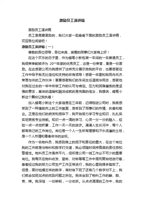 激励员工演讲稿