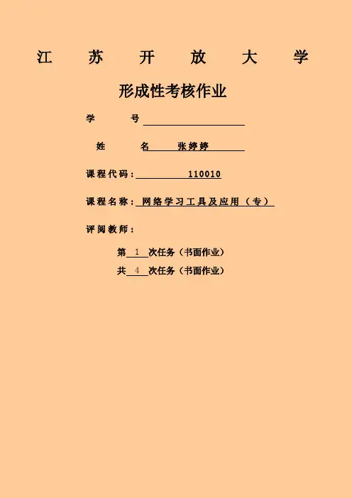 江苏开放大学张婷婷网络学习工具及应用第一次