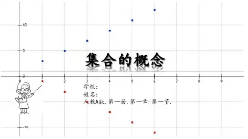 集合的概念课件-高一上学期数学人教A版(2019)必修第一册