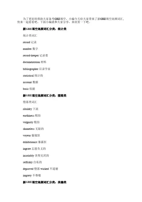 新GRE填空高频词汇精选分类