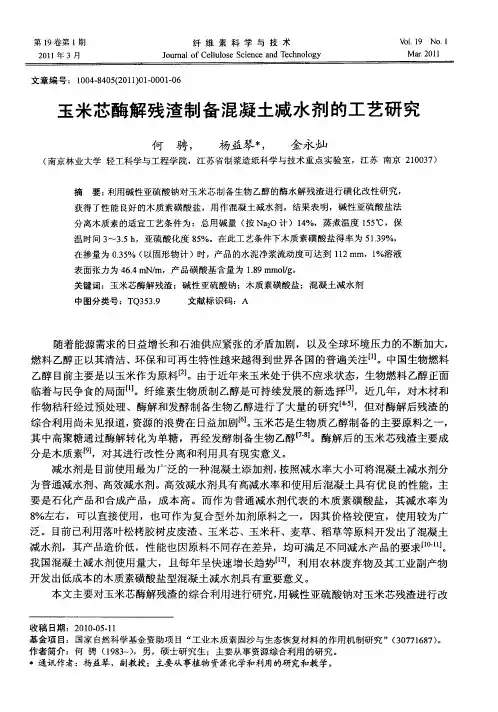 玉米芯酶解残渣制备混凝土减水剂的工艺研究