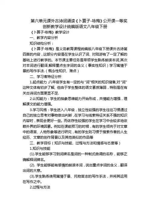 第六单元课外古诗词诵读《卜算子-咏梅》公开课一等奖创新教学设计统编版语文八年级下册