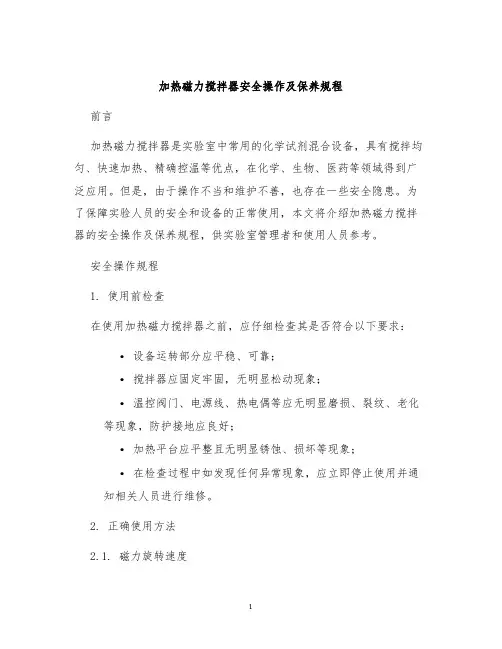 加热磁力搅拌器安全操作及保养规程