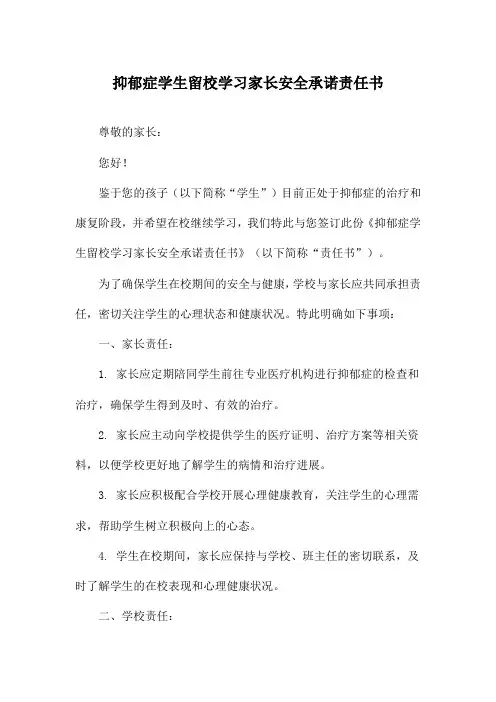 抑郁症学生留校学习家长安全承诺责任书