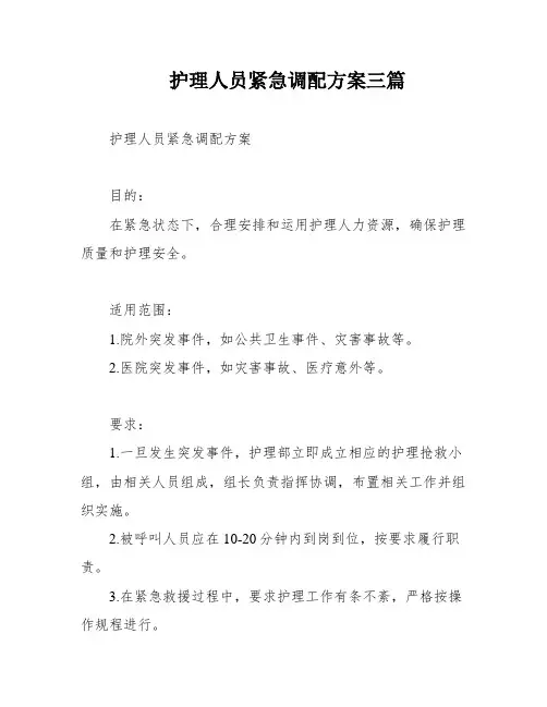 护理人员紧急调配方案三篇