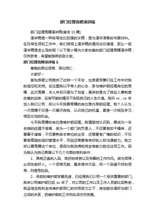 部门经理竞聘演讲稿