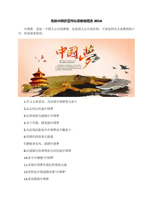 我的中国梦宣传标语集锦精选2016