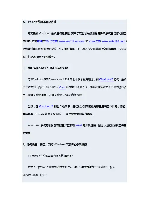 windows7开机加速全攻略五系统服务优化.docx