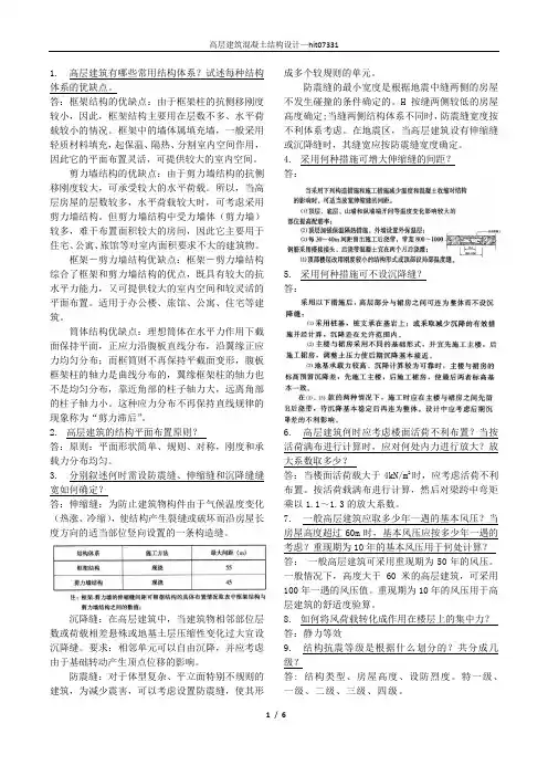 高层建筑钢结构复习思考题