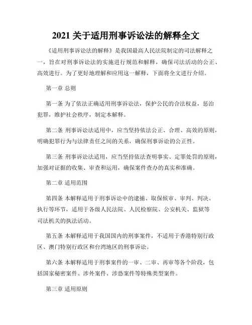 2021 关于适用刑事诉讼法的解释全文
