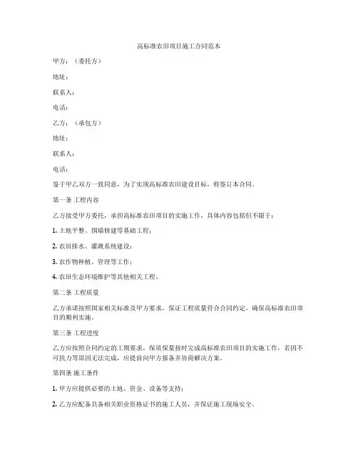 高标准农田项目施工合同范本