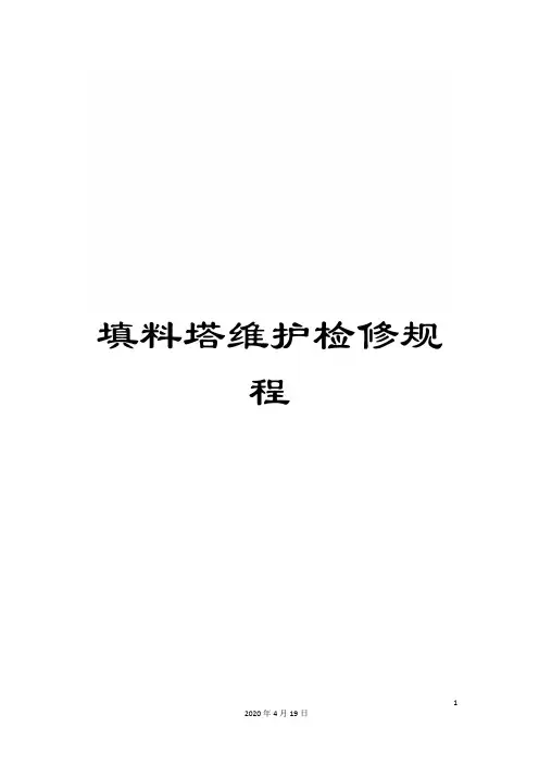 填料塔维护检修规程