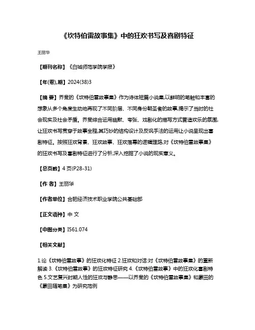 《坎特伯雷故事集》中的狂欢书写及喜剧特征
