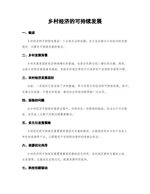 乡村经济的可持续发展