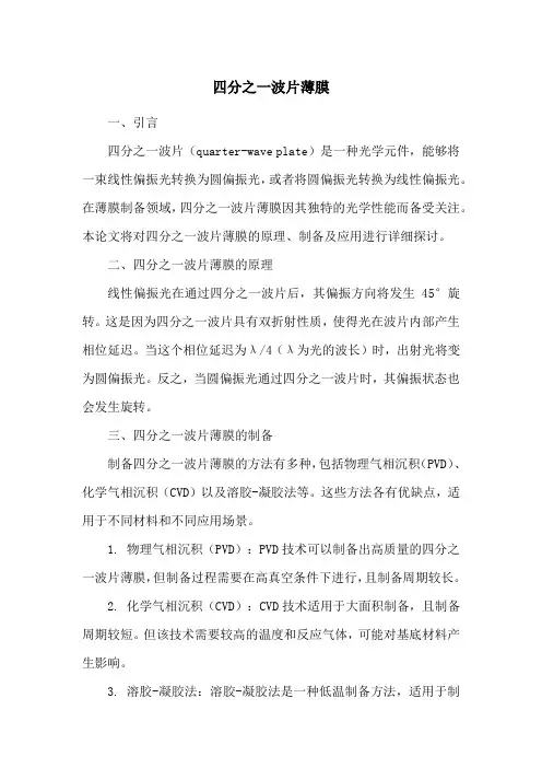 四分之一波片薄膜
