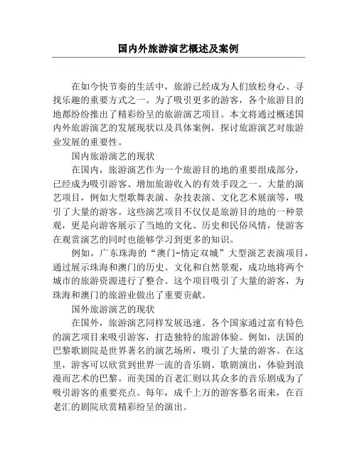 国内外旅游演艺概述及案例