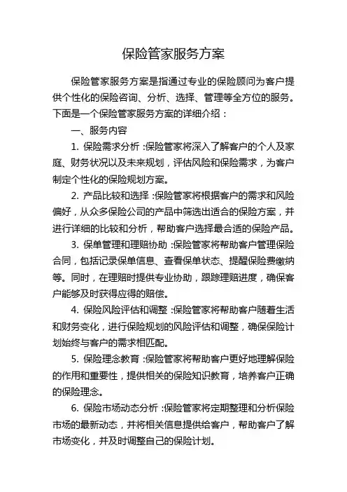 保险管家服务方案