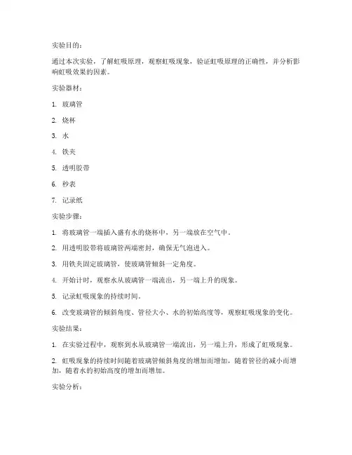 虹吸原理现象实验报告