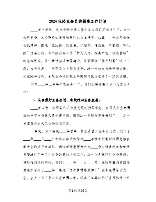 2024保险业务员的销售工作计划(九篇)