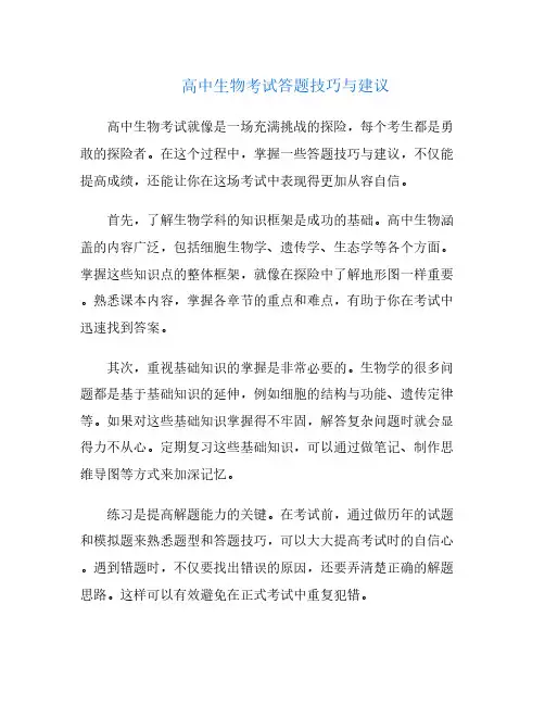 高中生物考试答题技巧与建议