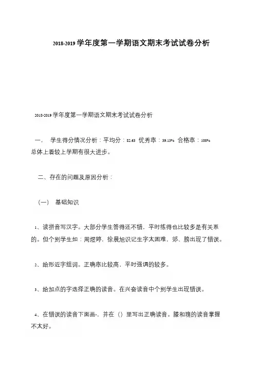 2018-2019学年度第一学期语文期末考试试卷分析