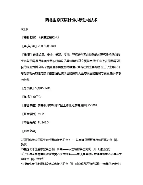 西北生态民居村镇小康住宅技术