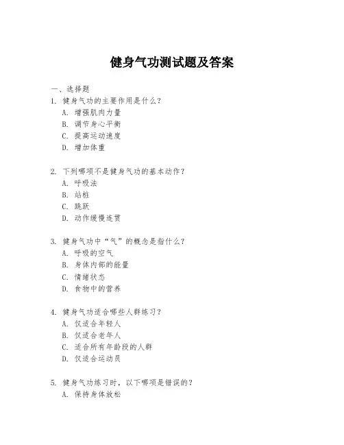 健身气功测试题及答案