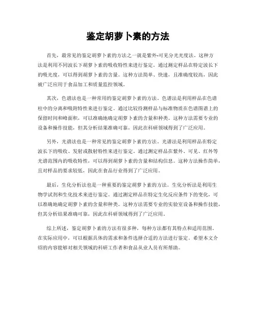 鉴定胡萝卜素的方法