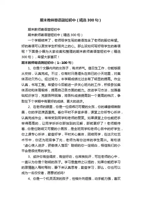 期末教师寄语简短初中（精选300句）