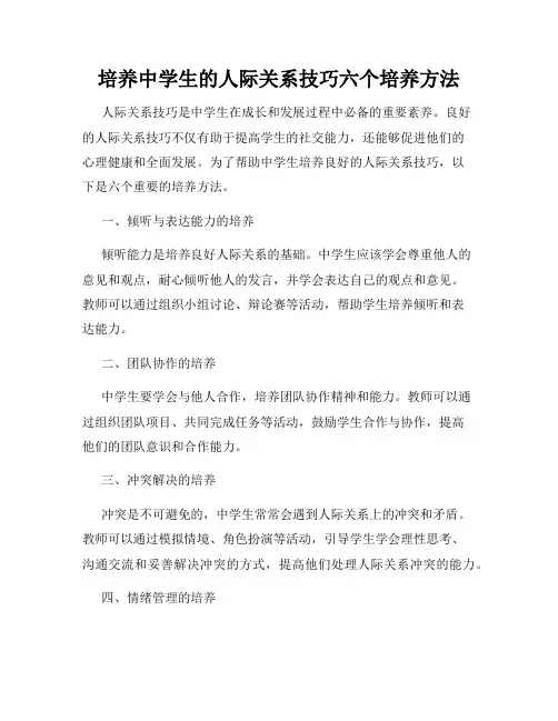 培养中学生的人际关系技巧六个培养方法