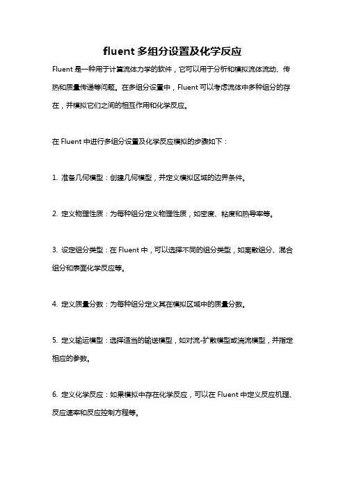 fluent多组分设置及化学反应
