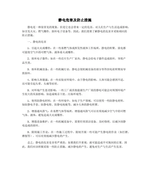 静电危害及防止措施