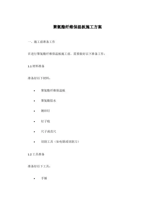 聚氨酯纤维保温板施工方案