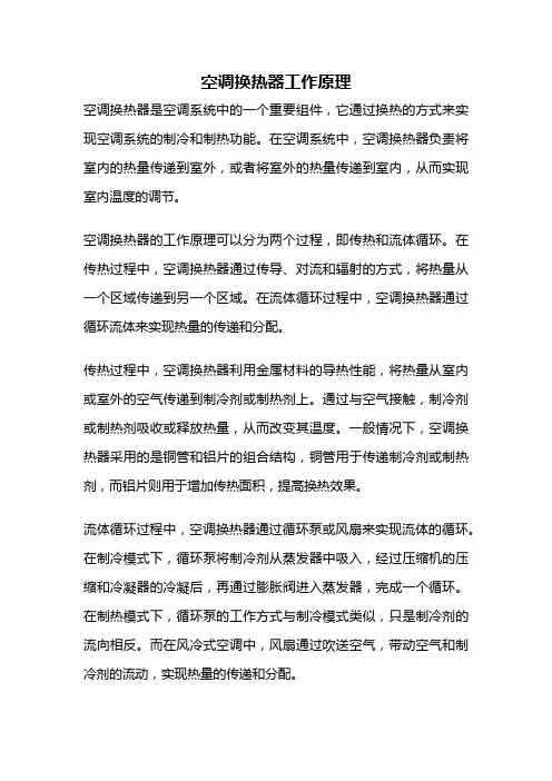 空调换热器工作原理