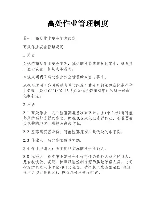 高处作业管理制度