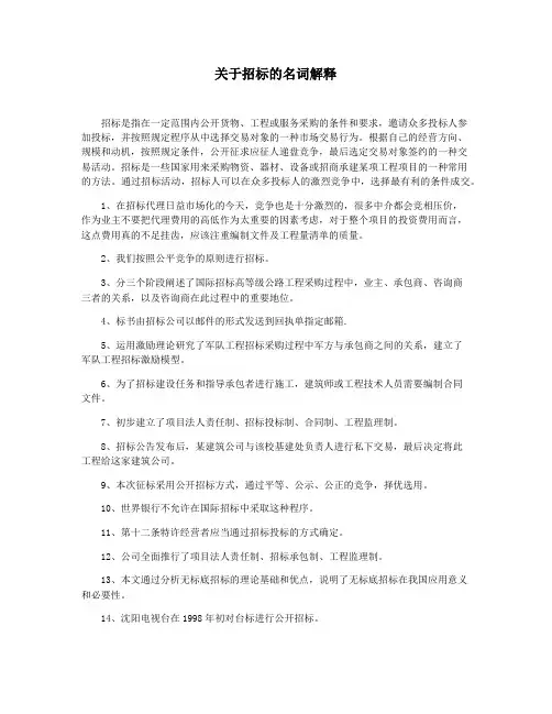 关于招标的名词解释