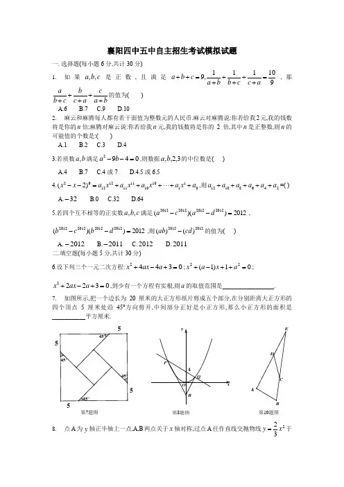 襄阳四中五中自主招生考试数学试题