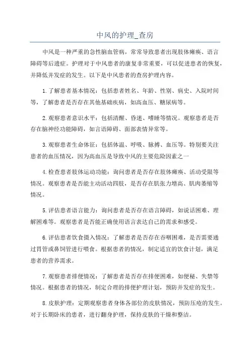 中风的护理_查房