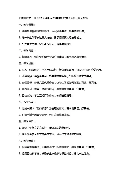 七年级语文上册 写作《说真话 抒真情》教案 新人教版